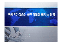 [경영학] 국제유가변동이 한국경제에 미치는 영향과 대책-1