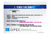 [경영학] 국제유가변동이 한국경제에 미치는 영향과 대책-6