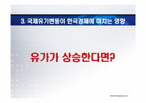 [경영학] 국제유가변동이 한국경제에 미치는 영향과 대책-11