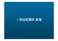 [마케팅] 부산은행의 마케팅전략-3