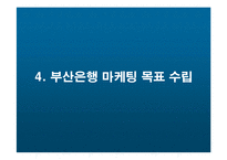 [마케팅] 부산은행의 마케팅전략-10