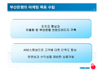 [마케팅] 부산은행의 마케팅전략-11