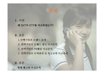 [마케팅] SKT와 KTF의 촉진전략 비교분석 -SKT의 `생활의 중심` 캠페인광고와 KTF의 `좋은 시간 되세요` 캠페인광고를 중심으로-2