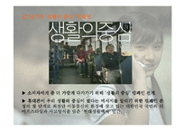 [마케팅] SKT와 KTF의 촉진전략 비교분석 -SKT의 `생활의 중심` 캠페인광고와 KTF의 `좋은 시간 되세요` 캠페인광고를 중심으로-5