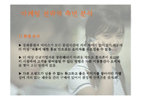 [마케팅] SKT와 KTF의 촉진전략 비교분석 -SKT의 `생활의 중심` 캠페인광고와 KTF의 `좋은 시간 되세요` 캠페인광고를 중심으로-7