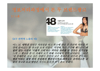 [마케팅] SKT와 KTF의 촉진전략 비교분석 -SKT의 `생활의 중심` 캠페인광고와 KTF의 `좋은 시간 되세요` 캠페인광고를 중심으로-10