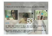 [마케팅] SKT와 KTF의 촉진전략 비교분석 -SKT의 `생활의 중심` 캠페인광고와 KTF의 `좋은 시간 되세요` 캠페인광고를 중심으로-16