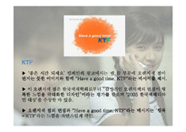 [마케팅] SKT와 KTF의 촉진전략 비교분석 -SKT의 `생활의 중심` 캠페인광고와 KTF의 `좋은 시간 되세요` 캠페인광고를 중심으로-17