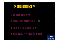 [경영조직] 현대캐피탈 조직 내의 문제점 및 해결방안-3