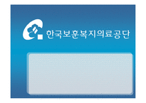 [인사관리] 보훈복지의료공단-1