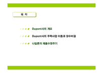 [마케팅] 듀폰사와 나일론의 제품수명-2