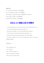 [마케팅] CJ 해찬들 vs ㈜ 대상 청정원-10