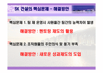 [조직행위론] SK건설 분석 -팀제증진과 동기부여-5