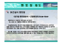 [조직행위론] SK건설 분석 -팀제증진과 동기부여-10