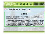 [조직행위론] SK건설 분석 -팀제증진과 동기부여-14