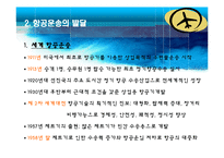 항공운송사업 레포트-4