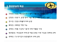 항공운송사업 레포트-6