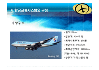 항공운송사업 레포트-8