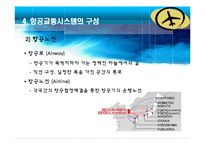 항공운송사업 레포트-9