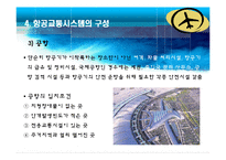 항공운송사업 레포트-10