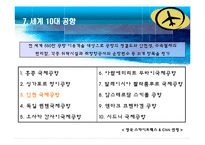 항공운송사업 레포트-14
