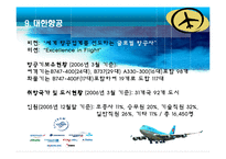 항공운송사업 레포트-16