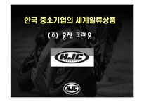 [다국적 기업론] HJC, 홍진크라운 해외진출사례-1
