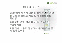 XBOX360(엑스박스360)의 시장 확대-3