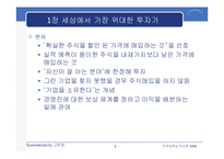[투자론] 워렌 버핏의 `완벽투자기법` 요약-3