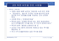 [투자론] 워렌 버핏의 `완벽투자기법` 요약-4