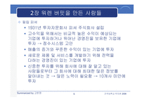 [투자론] 워렌 버핏의 `완벽투자기법` 요약-5