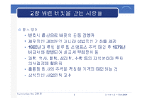[투자론] 워렌 버핏의 `완벽투자기법` 요약-7