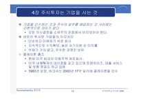 [투자론] 워렌 버핏의 `완벽투자기법` 요약-12
