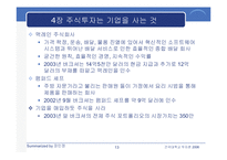 [투자론] 워렌 버핏의 `완벽투자기법` 요약-13