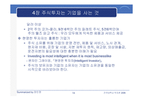 [투자론] 워렌 버핏의 `완벽투자기법` 요약-14