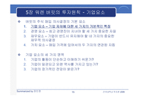 [투자론] 워렌 버핏의 `완벽투자기법` 요약-15