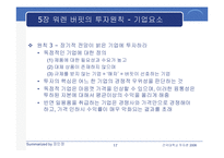 [투자론] 워렌 버핏의 `완벽투자기법` 요약-17