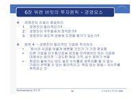 [투자론] 워렌 버핏의 `완벽투자기법` 요약-18