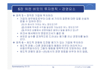 [투자론] 워렌 버핏의 `완벽투자기법` 요약-19