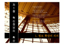 [소비자행동] 정보확산과 소비자 행동-2