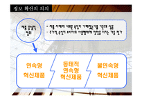 [소비자행동] 정보확산과 소비자 행동-6
