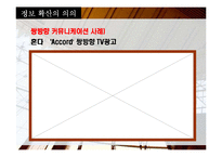 [소비자행동] 정보확산과 소비자 행동-19