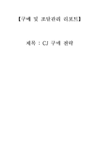 [구매 조달관리] CJ 구매전략-1