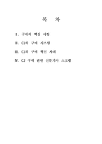 [구매 조달관리] CJ 구매전략-2