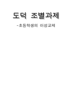 [초등교육, 도덕] 초등학생의 이성교제-1