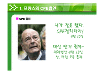 [고용관계] 프랑스 CPE 노동투쟁이 우리에게 주는 시사점-8