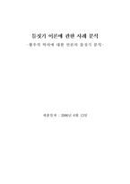 [커뮤니케이션이론] 틀짓기 이론에 관한 사례 분석 -황우석 박사에 대한 언론의 틀짓기 분석-1