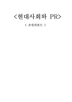[현대사회와 PR] 제주항공의 PR 전략-1