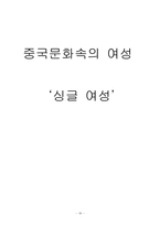 [중국문화속의 여성] 싱글 여성-16