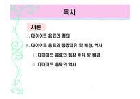 [인체영양학] 국내 다이어트 음료 제품의 분석 및 개선방안-2